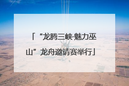 “龙腾三峡·魅力巫山”龙舟邀请赛举行