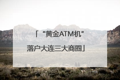 “黄金ATM机”落户大连三大商圈