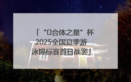 “﻿合体之星”杯2025全国夏季游泳锦标赛首日战罢