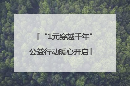 “1元穿越千年”公益行动暖心开启