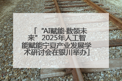 “AI赋能·数领未来”2025年人工智能赋能宁夏产业发展学术研讨会在银川举办