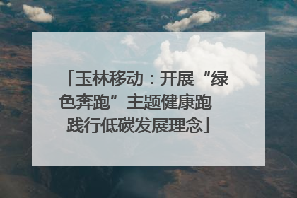 玉林移动：开展“绿色奔跑”主题健康跑 践行低碳发展理念