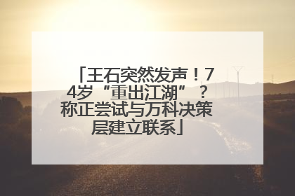 王石突然发声！74岁“重出江湖”？称正尝试与万科决策层建立联系