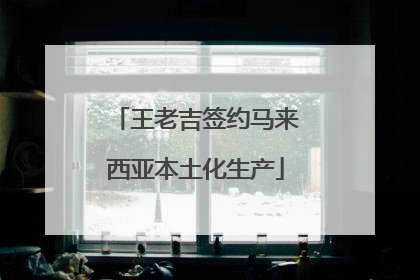 王老吉签约马来西亚本土化生产