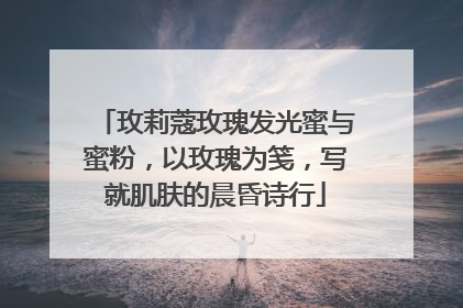 玫莉蔻玫瑰发光蜜与蜜粉，以玫瑰为笺，写就肌肤的晨昏诗行