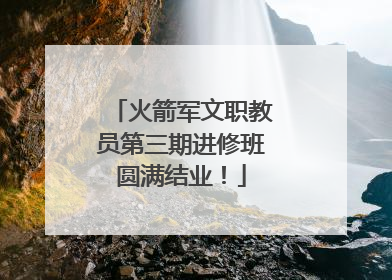 火箭军文职教员第三期进修班圆满结业！