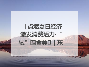 点燃夏日经济 激发消费活力·“轼”圈食美⑪｜东坡美食节上演“文化满汉全席”