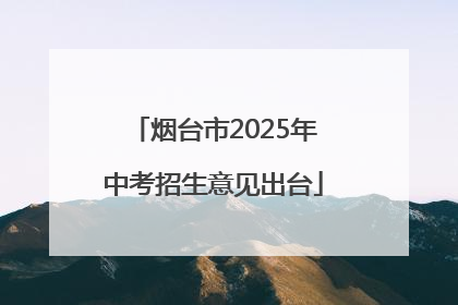 烟台市2025年中考招生意见出台
