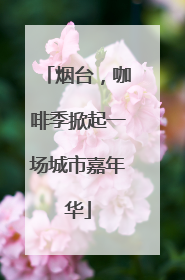 烟台，咖啡季掀起一场城市嘉年华