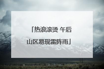热浪滚烫 午后山区易现雷阵雨