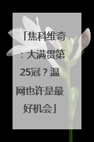 焦科维奇：大满贯第25冠？温网也许是最好机会