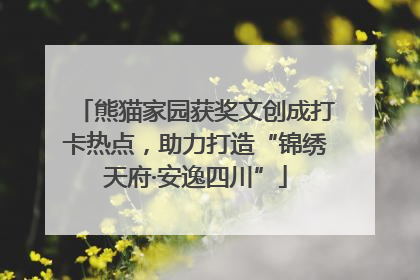 熊猫家园获奖文创成打卡热点，助力打造“锦绣天府·安逸四川”