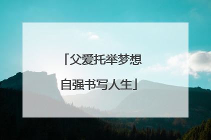 父爱托举梦想 自强书写人生