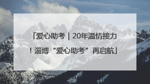 爱心助考｜20年温情接力！淄博“爱心助考”再启航