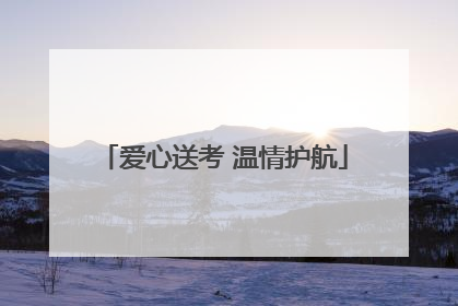 爱心送考 温情护航