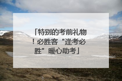 特别的考前礼物！必胜客“逢考必胜”暖心助考