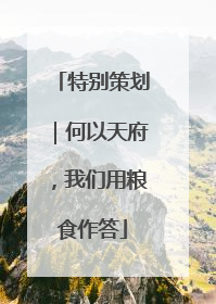 特别策划｜何以天府，我们用粮食作答