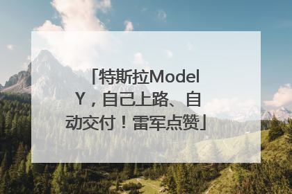 特斯拉Model Y，自己上路、自动交付！雷军点赞
