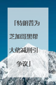 特朗普为芝加哥黑帮大佬减刑引争议