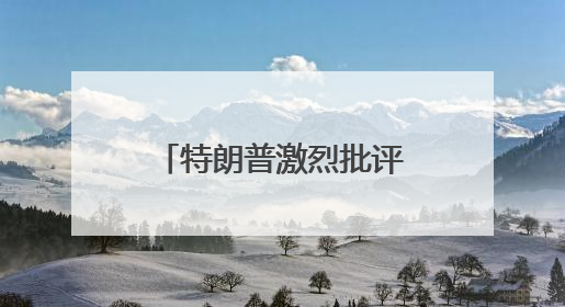 特朗普激烈批评普京 克宫回应：或因情绪过载 仍感谢其推动和谈