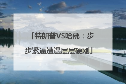 特朗普VS哈佛：步步紧逼遭遇层层硬刚