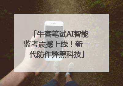 牛客笔试AI智能监考震撼上线！新一代防作弊黑科技