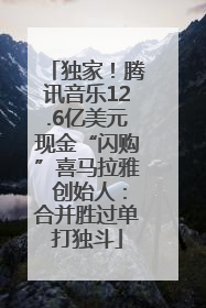 独家！腾讯音乐12.6亿美元现金“闪购”喜马拉雅 创始人：合并胜过单打独斗