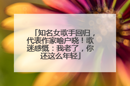 知名女歌手回归，代表作家喻户晓！歌迷感慨：我老了，你还这么年轻