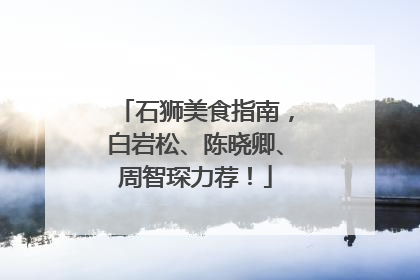 石狮美食指南，白岩松、陈晓卿、周智琛力荐！
