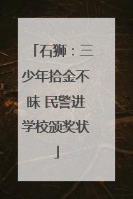 石狮：三少年拾金不昧 民警进学校颁奖状
