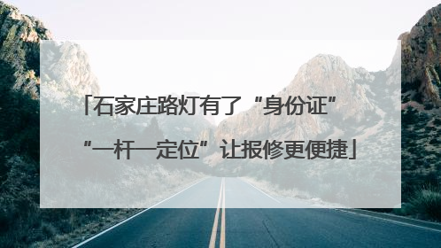 石家庄路灯有了“身份证” “一杆一定位”让报修更便捷