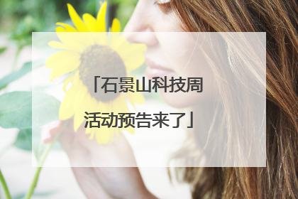 石景山科技周活动预告来了