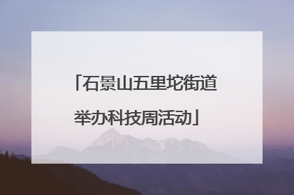 石景山五里坨街道举办科技周活动