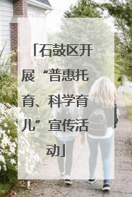 石鼓区开展“普惠托育、科学育儿”宣传活动