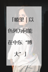 瞭望｜以色列为何能在中东“博大”