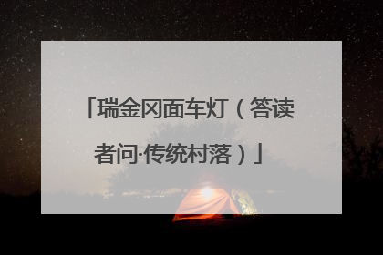 瑞金冈面车灯（答读者问·传统村落）