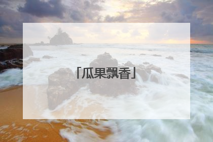 瓜果飘香