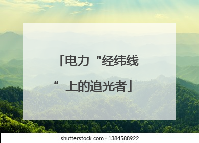 电力“经纬线”上的追光者