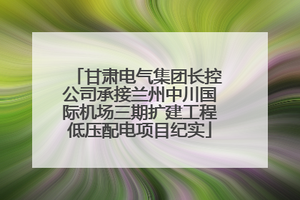 甘肃电气集团长控公司承接兰州中川国际机场三期扩建工程低压配电项目纪实