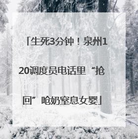 生死3分钟！泉州120调度员电话里“抢回”呛奶窒息女婴