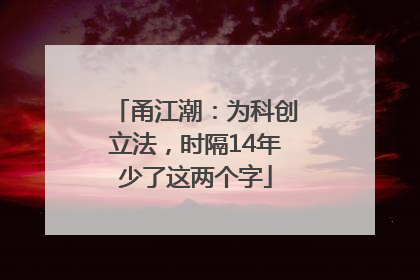 甬江潮：为科创立法，时隔14年少了这两个字