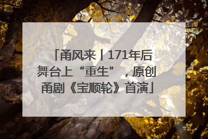 甬风来丨171年后舞台上“重生”，原创甬剧《宝顺轮》首演