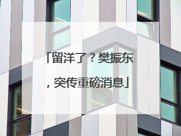 留洋了？樊振东，突传重磅消息