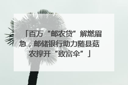 百万“邮农贷”解燃眉急，邮储银行助力随县菇农撑开“致富伞”