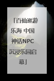 百仙巡游乐海 中国神话NPC沉浸乐园启幕