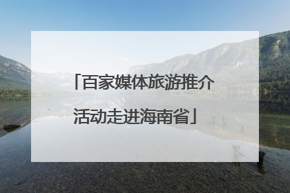 百家媒体旅游推介活动走进海南省