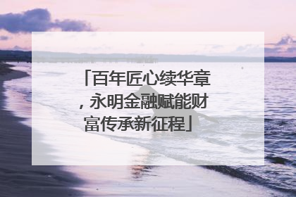 百年匠心续华章，永明金融赋能财富传承新征程