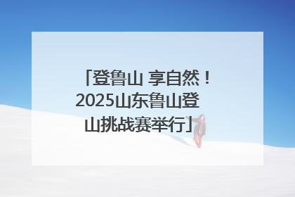 登鲁山 享自然！2025山东鲁山登山挑战赛举行