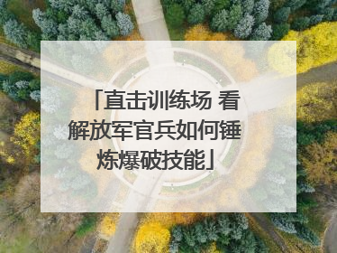 直击训练场 看解放军官兵如何锤炼爆破技能