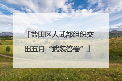 盐田区人武部组织交出五月“武装答卷”